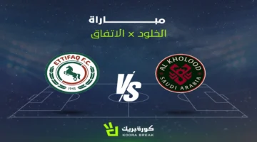 بث مباشر.. موعد مباراة الاتفاق ضد الخلود في الجولة الجديدة من دوري روشن